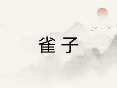 雀子
