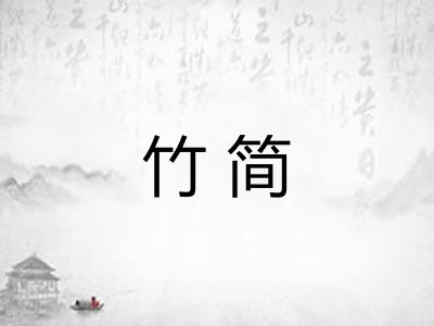 竹简