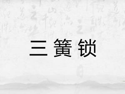 三簧锁