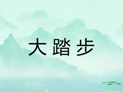 大踏步