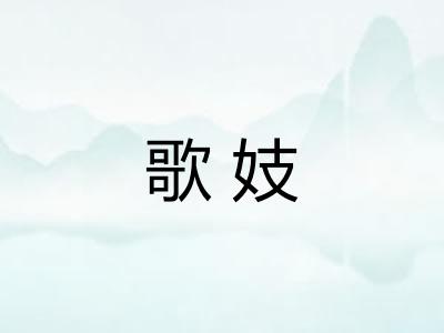 歌妓