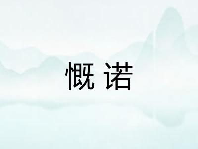 慨诺