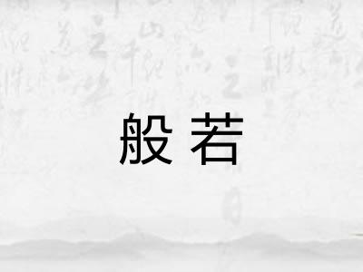 般若
