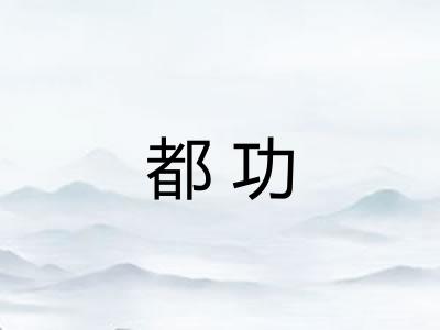 都功