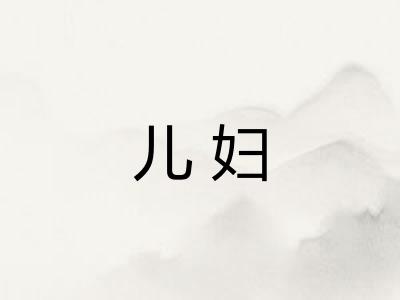 儿妇