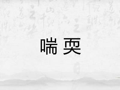 喘耎