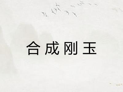 合成刚玉