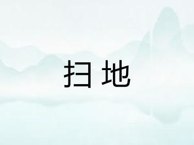 扫地
