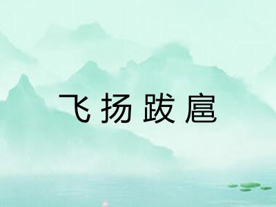 飞扬跋扈