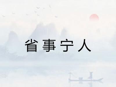 省事宁人