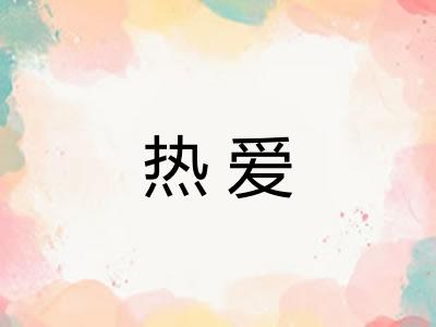 热爱