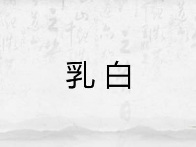 乳白