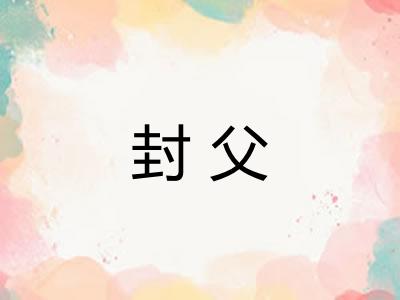 封父