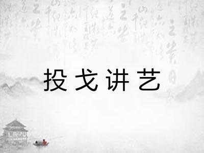 投戈讲艺