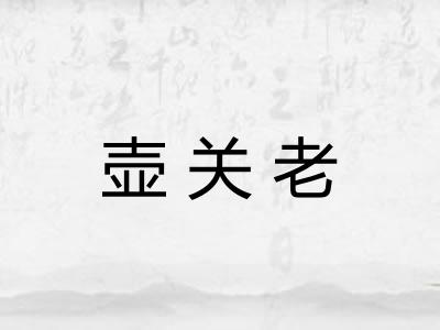 壶关老