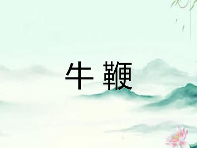牛鞭
