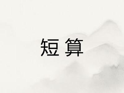 短算