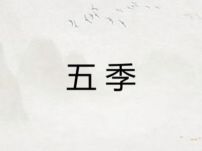 五季