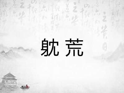 躭荒