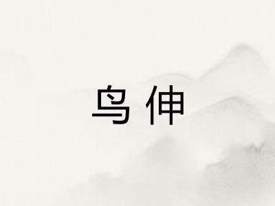鸟伸