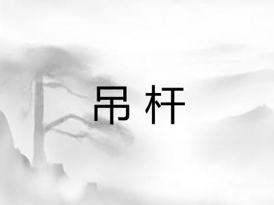 吊杆