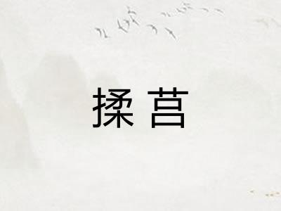 揉莒