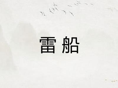 雷船