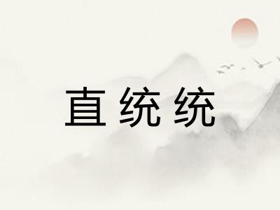 直统统