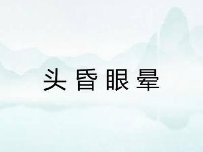 头昏眼晕