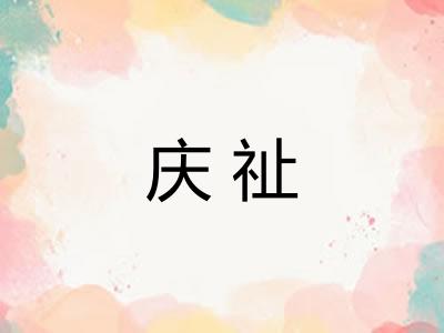 庆祉