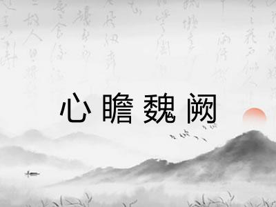心瞻魏阙
