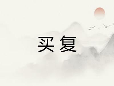 买复