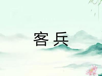 客兵