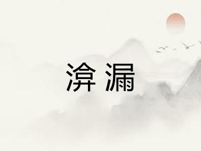 渰漏