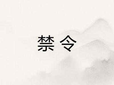 禁令