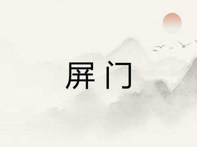 屏门