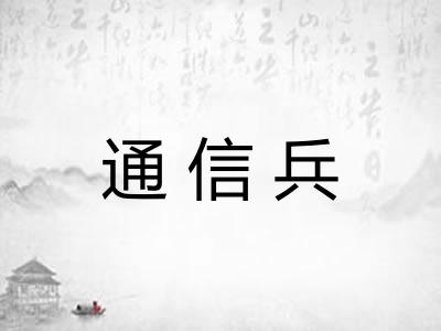 通信兵