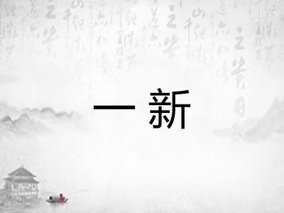 一新