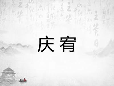 庆宥