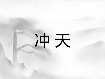 冲天