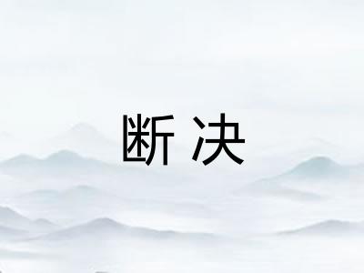 断决