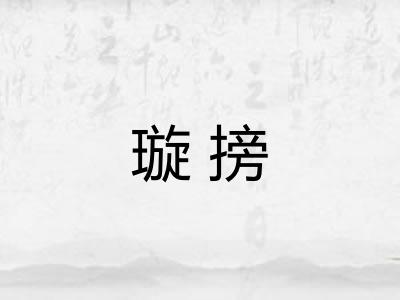 璇搒