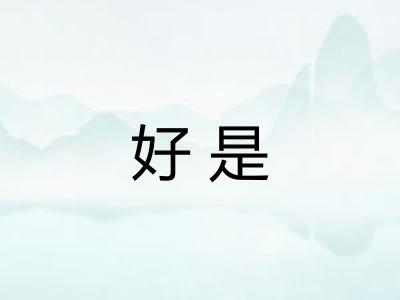 好是