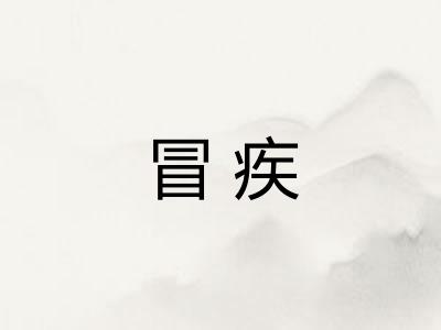 冒疾