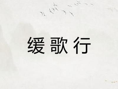 缓歌行