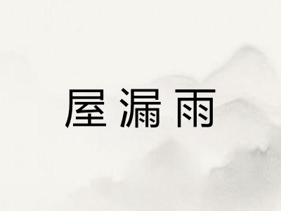 屋漏雨