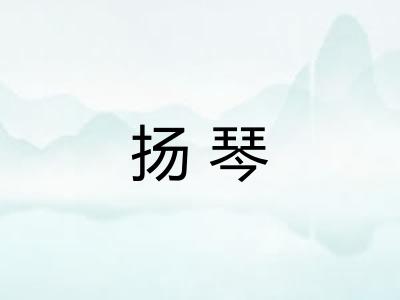 扬琴