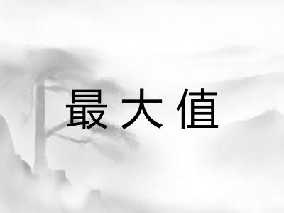 最大值