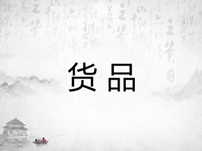 货品