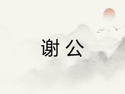 谢公